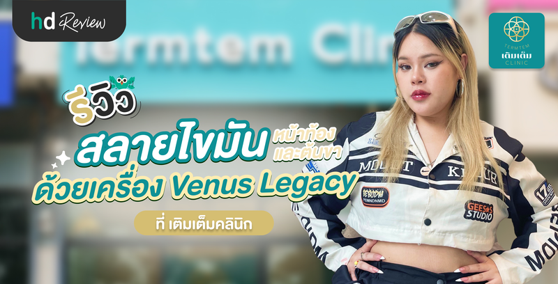 รีวิว สลายไขมันหน้าท้องและต้นขา ด้วยเครื่อง Venus Legacy ที่ เติมเต็มคลินิก