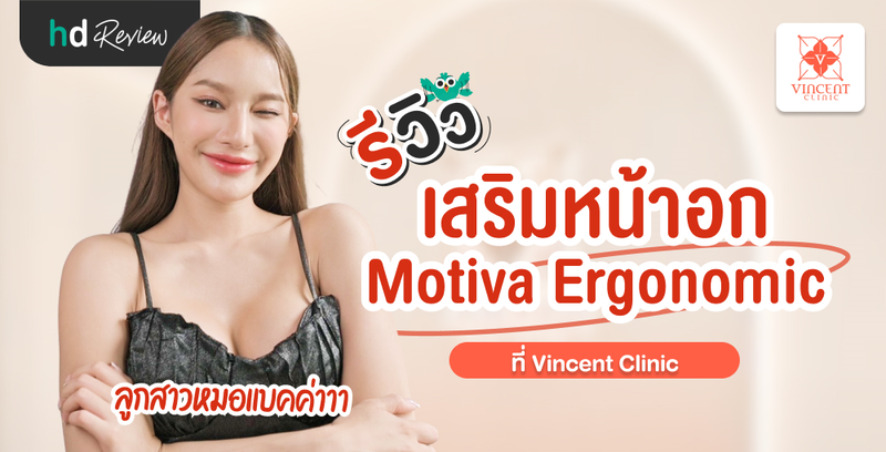 ใส่เสื้อผ้าสวย ด้วยหน้าอกใหม่จาก Vincent Clinic