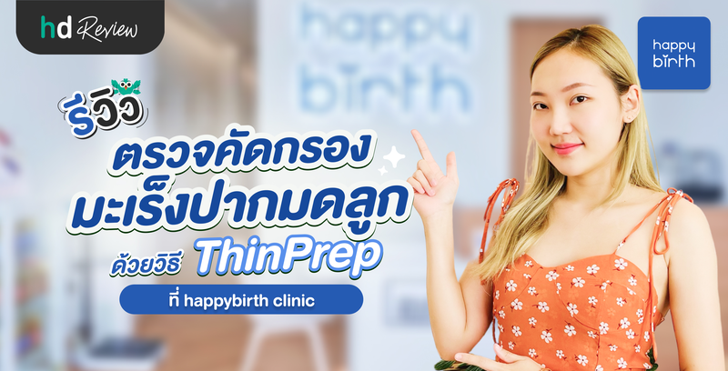 รีวิวตรวจคัดกรองมะเร็งปากมดลูก