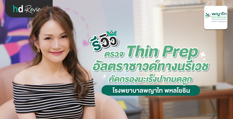 รีวิวตรวจคัดกรองมะเร็งปากมดลูก Thin Prep และตรวจอัลตราซาวด์ทางนรีเวช ที่ โรงพยาบาลพญาไท พหลโยธิน