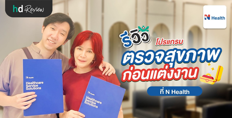 รีวิวตรวจสุขภาพก่อนแต่งงาน ที่ N Health