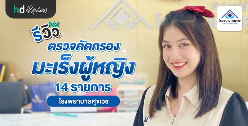 รีวิวตรวจคัดกรองมะเร็งผู้หญิง 14 รายการ ที่ โรงพยาบาลศุขเวช