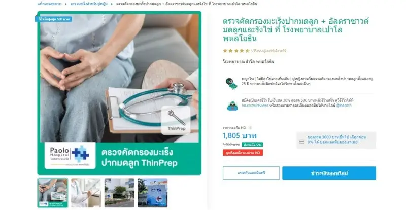 รีวิว ตรวจคัดกรองมะเร็งปากมดลูก อัลตราซาวด์มดลูกและรังไข่ ที่ โรงพยาบาลเปาโล พหลโยธิน