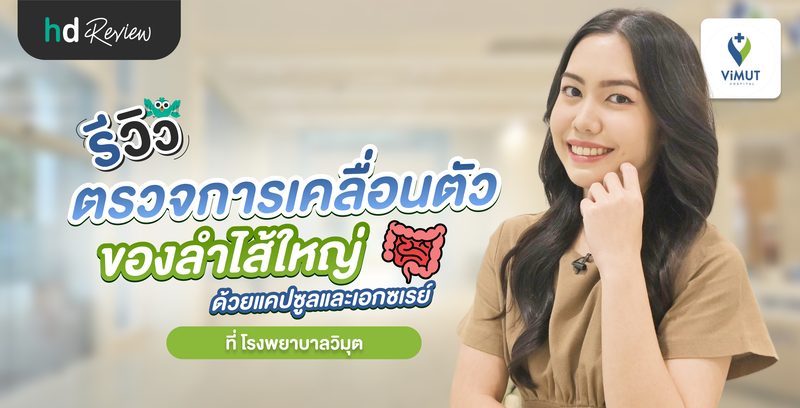 รีวิวตรวจการเคลื่อนตัวของลำไส้ใหญ่ ด้วยแคปซูลและเอกซเรย์ ที่ โรงพยาบาลวิมุต