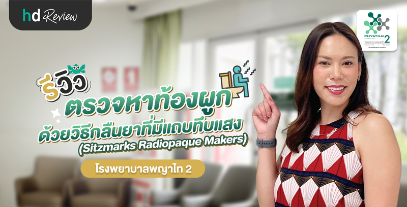รีวิวตรวจหาท้องผูก ด้วยวิธีกลืนยาที่มีแถบทึบแสง (Sitzmarks Radiopaque Makers) ที่ โรงพยาบาลพญาไท 2