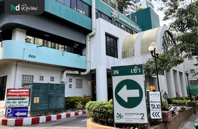 โรงพยาบาลพญาไท 2