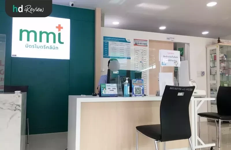 บรรยากาศของ มิตรไมตรีคลินิก