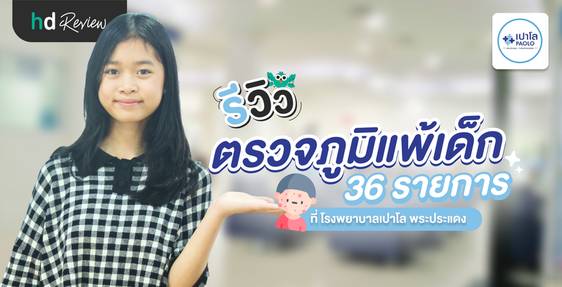 รีวิวตรวจภูมิแพ้เด็ก 36 รายการที่ รพ. เปาโล พระประแดง