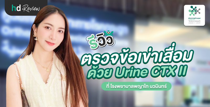 รีวิว ตรวจคัดกรองข้อเข่าเสื่อม ด้วย Urine CTX II ที่ โรงพยาบาลพญาไท นวมินทร์