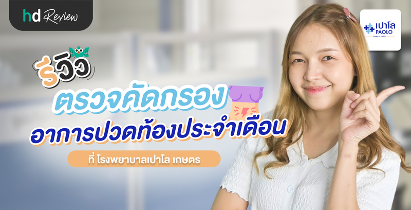 รีวิวตรวจคัดกรองอาการปวดท้องประจำเดือน ที่ โรงพยาบาลเปาโล เกษตร