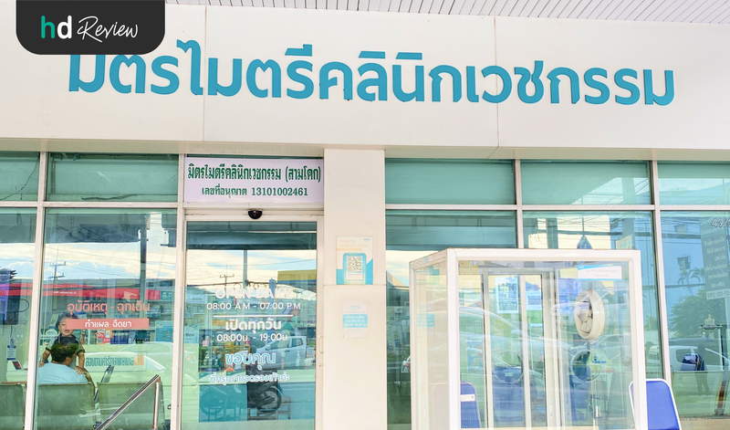 มิตรไมตรีคลินิก