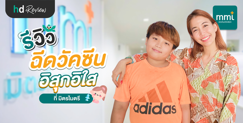 รีวิวฉีดวัคซีนป้องกันอีสุกอีใส ที่ มิตรไมตรีคลินิก