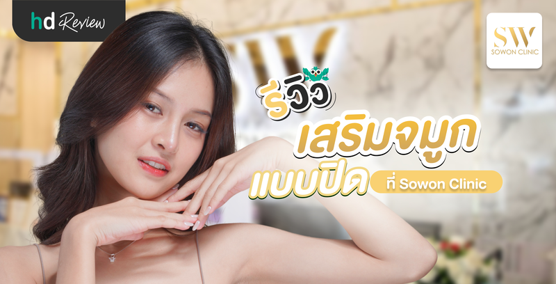 รีวิวเสริมจมูกแบบปิด ที่ Sowon Clinic
