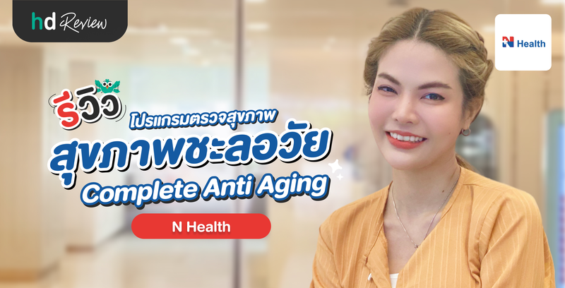 รีวิวโปรแกรมตรวจสุขภาพชะลอวัย Complete Anti Aging ที่ N Health