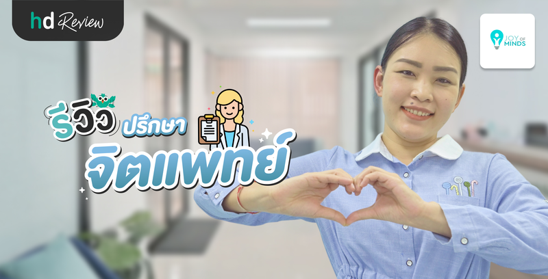 รีวิว ปรึกษาจิตแพทย์ ที่ JOY OF MINDS CLINIC