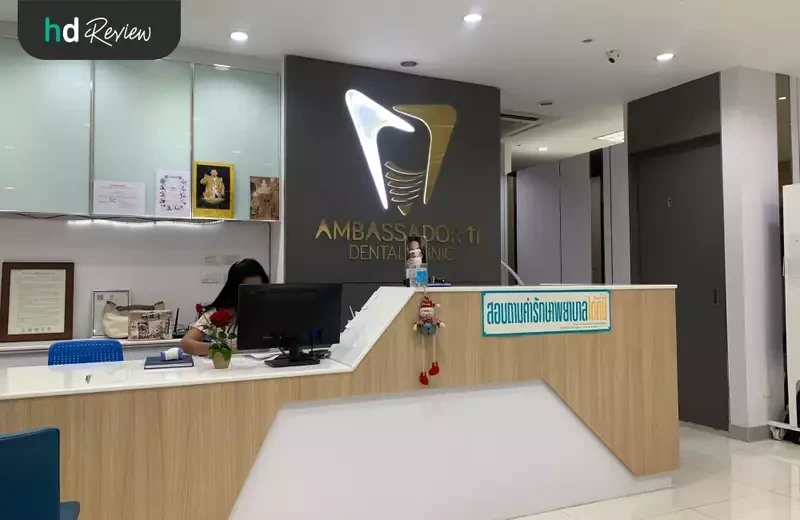 บรรยากาศของ Ambassador 11 Dental Clinic