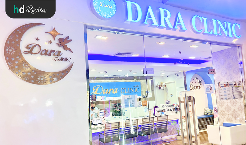 บรรยากาศของ ดาราคลินิกเวชกรรม (Dara Clinic)