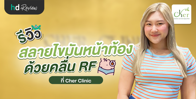 รีวิวสลายไขมันบริเวณหน้าท้อง ด้วยคลื่นความถี่วิทยุ RF ที่ Cher Clinic