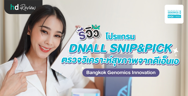 รีวิวโปรแกรม DNALL SNIP&PICK โดย Bangkok Genomics Innovation