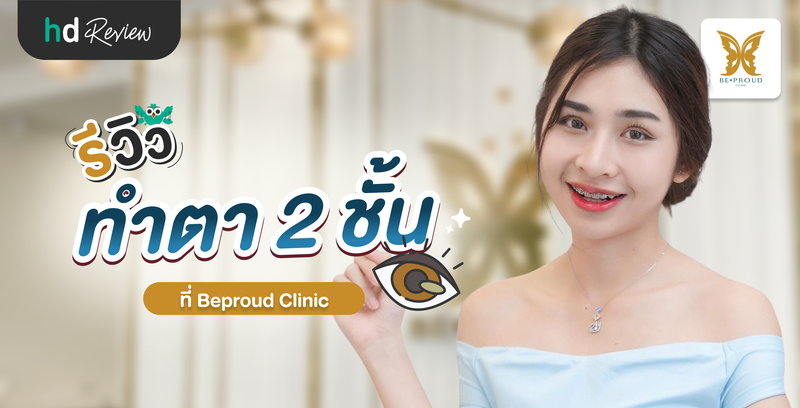รีวิวทำตาสองชั้น ที่ Beproud Clinic
