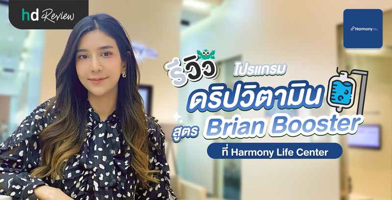รีวิวโปรแกรมดริปวิตามินสูตร Brain Booster ที่ Harmony Life Center