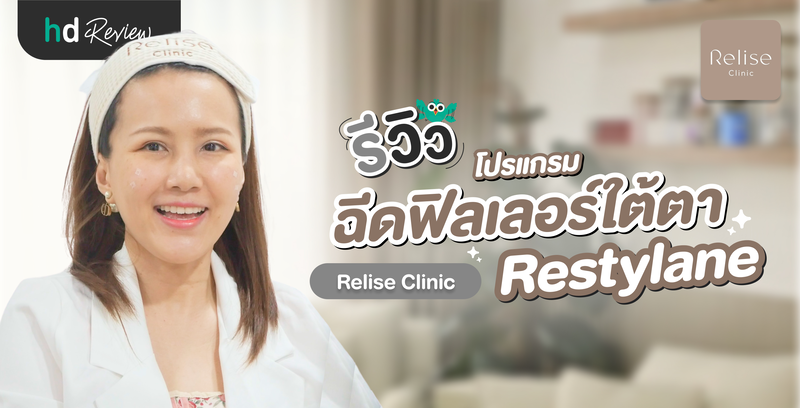 รีวิว โปรแกรมฉีดฟิลเลอร์ใต้ตา Restylane ที่ Relise Clinic