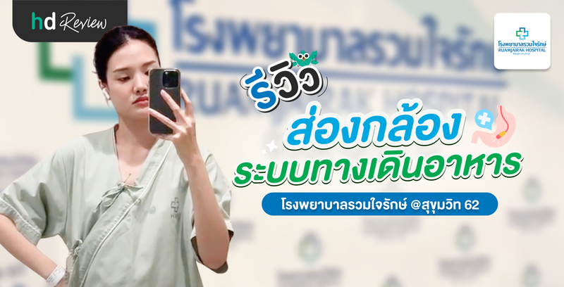 รีวิวส่องกล้องระบบทางเดินอาหาร ที่ โรงพยาบาลรวมใจรักษ์ @สุขุมวิท 62