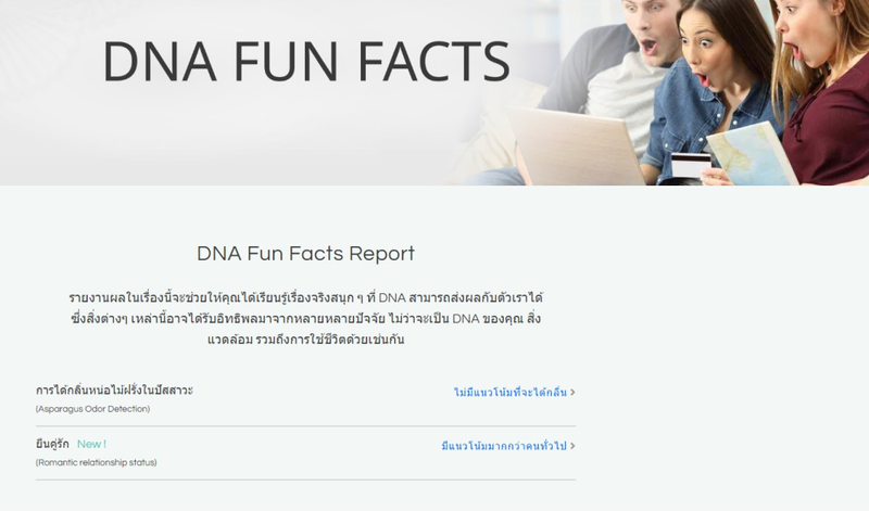 ตรวจ DAN Fun Facts