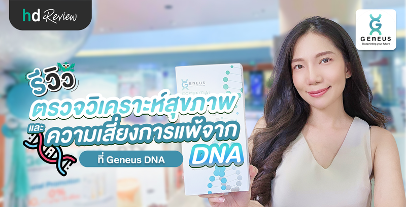 รีวิวตรวจวิเคราะห์สุขภาพและความเสี่ยงการแพ้จาก DNA โดย Geneus DNA
