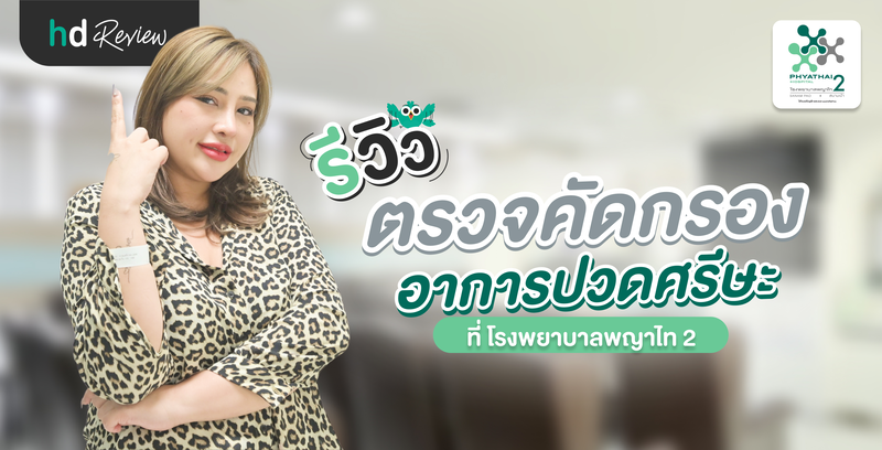 รีวิวตรวจคัดกรองอาการปวดศีรษะ ที่ โรงพยาบาลพญาไท 2