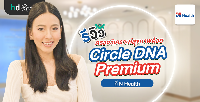 รีวิวโปรแกรมตรวจวิเคราะห์สุขภาพด้วย DNA Test Circle Premium ที่ N Health