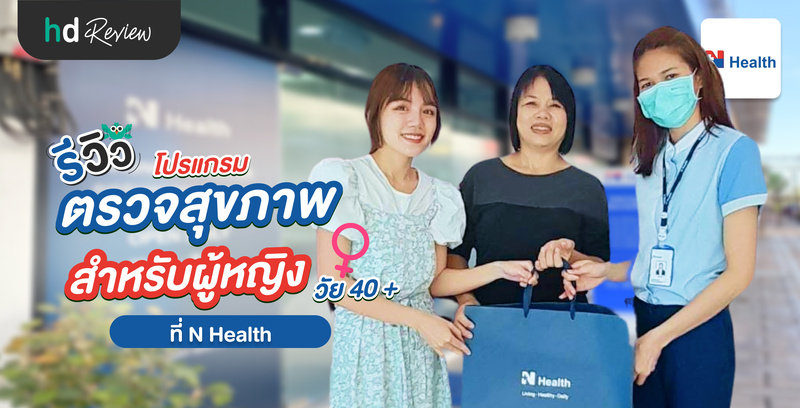 รีวิวตรวจสุขภาพผู้หญิงอายุ 40 ปีขึ้นไป ที่ N Health สาขาอุดรธานี