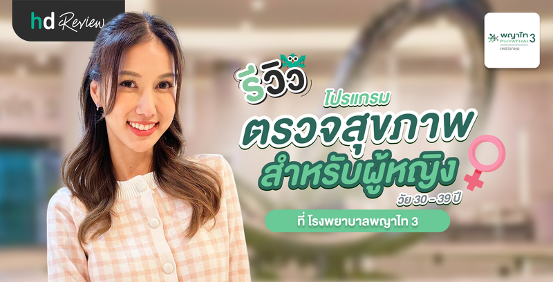 รีวิวโปรแกรมตรวจสุขภาพ สำหรับผู้หญิง อายุ 30-39 ปี ที่ โรงพยาบาลพญาไท 3