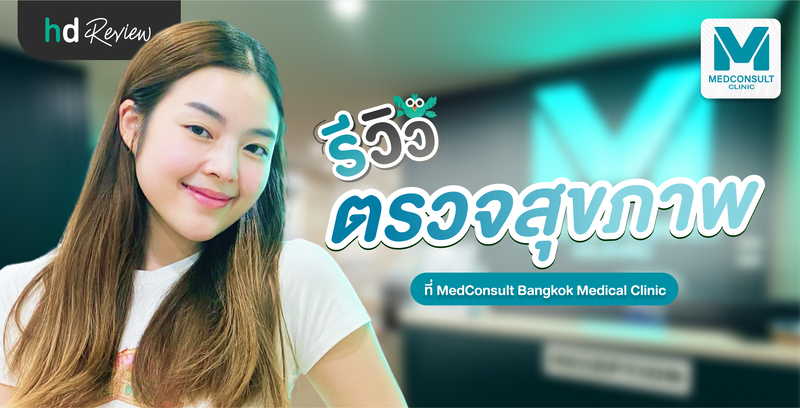 รีวิว ตรวจสุขภาพ ที่ MedConsult Bangkok Medical Clinic