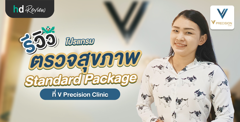 รีวิวโปรแกรม Standard Package ตรวจสุขภาพ 9 รายการ ที่ V Precision Clinic