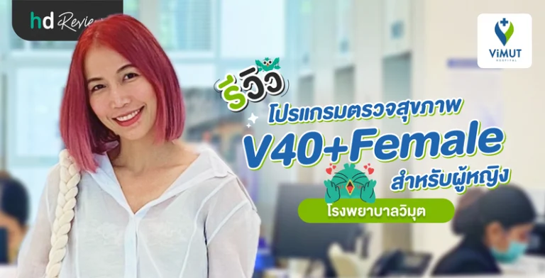 รีวิวโปรแกรมตรวจสุขภาพ V40+Female สำหรับผู้หญิง ที่ โรงพยาบาลวิมุต