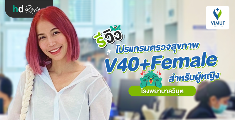 รีวิวโปรแกรมตรวจสุขภาพ V40+Female สำหรับผู้หญิง ที่ โรงพยาบาลวิมุต