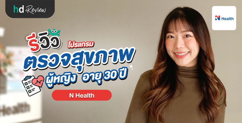 รีวิวตรวจสุขภาพผู้หญิง อายุ 30 ปี ที่ N Health