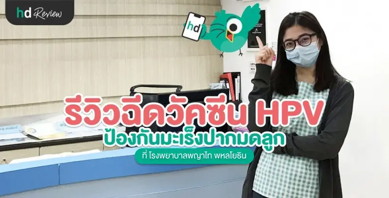 รีวิวฉีดวัคซีน HPV ป้องกันมะเร็งปากมดลูก ที่ รพ.พญาไท พหลโยธิน
