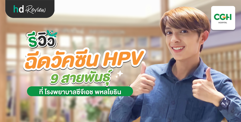 รีวิวฉีดวัคซีน HPV 9 สายพันธุ์ ที่ โรงพยาบาลซีจีเอช พหลโยธิน
