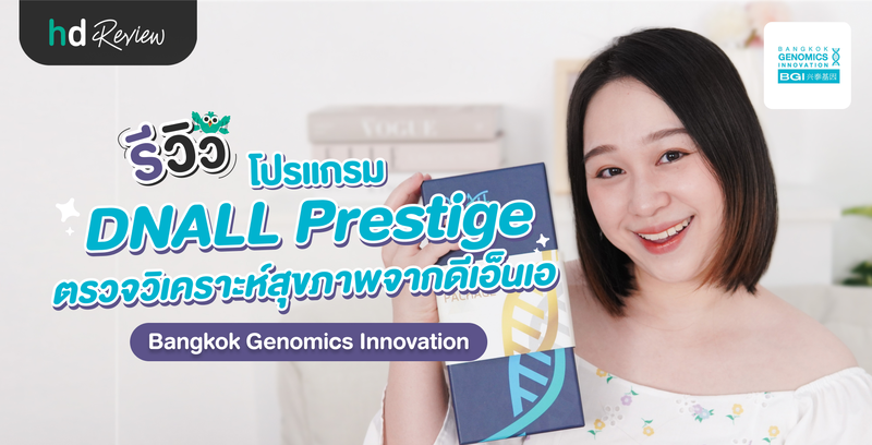 รีวิวโปรแกรม DNALL Prestige ตรวจวิเคราะห์สุขภาพจากดีเอ็นเอ กับ Bangkok Genomics Innovation