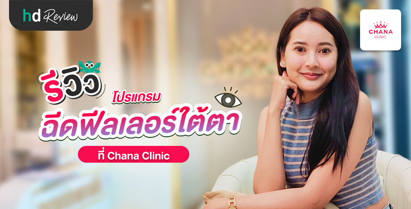 รีวิวโปรแกรมฉีดฟิลเลอร์ใต้ตา ที่ Chana Clinic