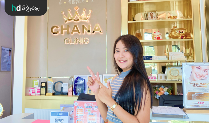 ผู้ใช้บริการโปรแกรมฉีดฟิลเลอร์ใต้ตา ที่ Chana Clinic