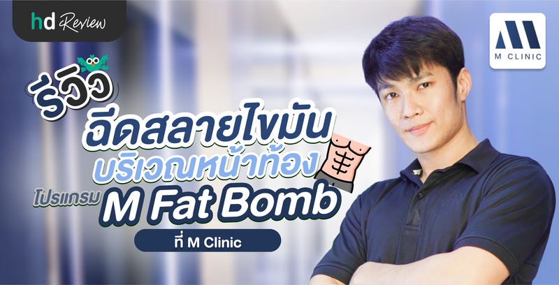 รีวิวฉีดสลายไขมันบริเวณหน้าท้อง โปรแกรม M Fat Bomb ที่ M Clinic