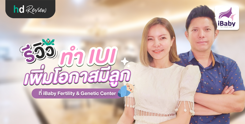 รีวิว ทำ IUI เพิ่มโอกาสมีลูก ที่ iBaby Fertility & Genetic Center