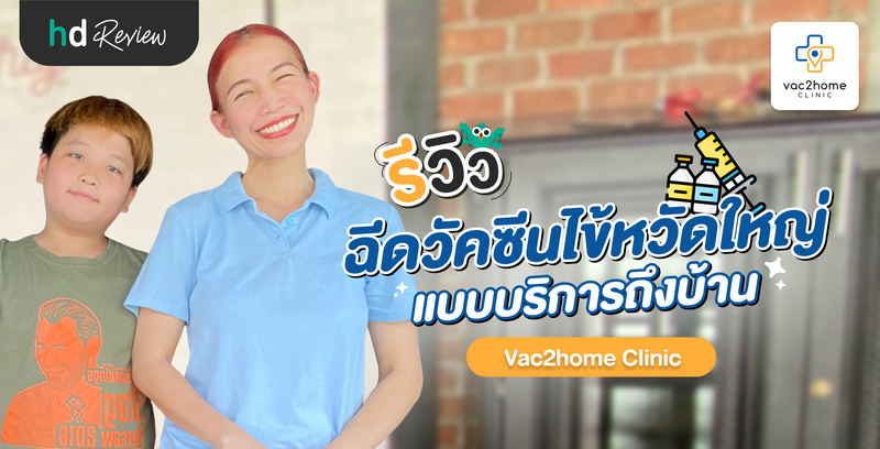 รีวิวโปรแกรมฉีดวัคซีนไข้หวัดใหญ่ที่บ้าน กับ Vac2home Clinic