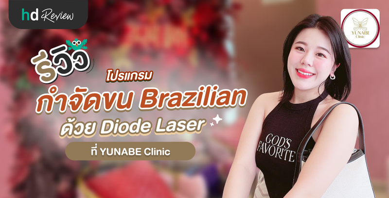 รีวิวกำจัดขนน้องสาว Brazilian ด้วย Diode Laser ที่ YUNABE Clinic