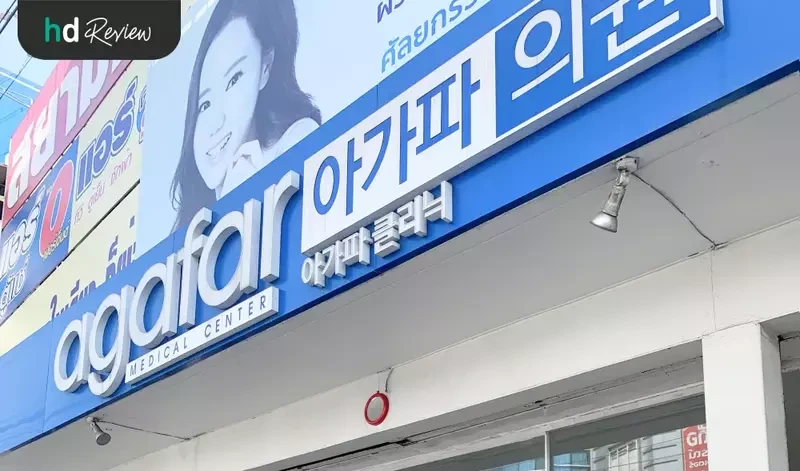 บรรยากาศด้านหน้าคลินิก ที่ Agafar Medical Clinic