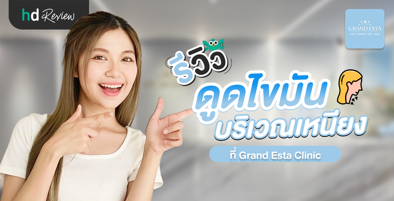 รีวิวดูดไขมันเหนียง ที่ Grand Esta Clinic (แกรนด์ เอสต้า คลินิก)