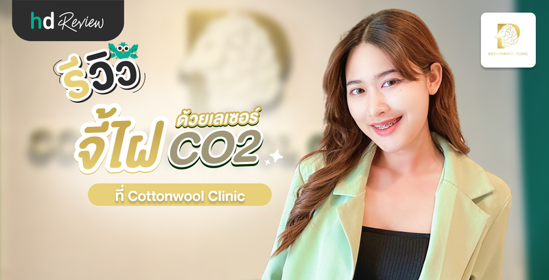 รีวิว จี้ไฝ ด้วยเลเซอร์ CO2 ที่ Cottonwool Clinic